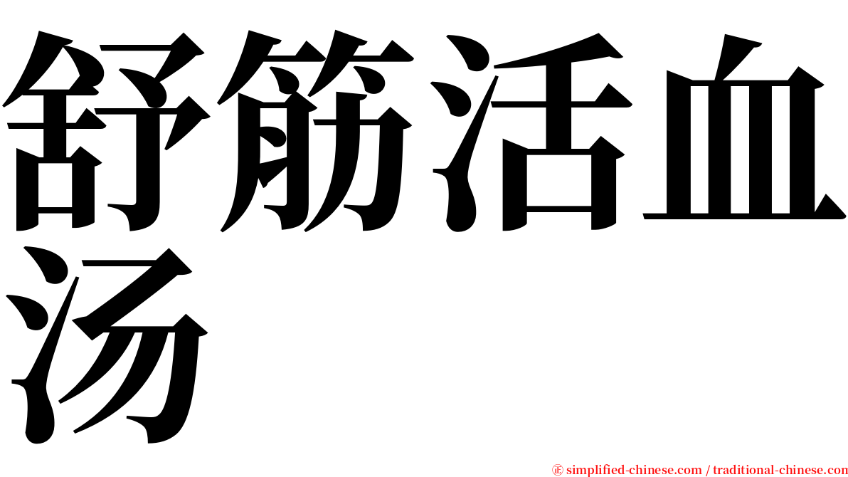 舒筋活血汤 serif font