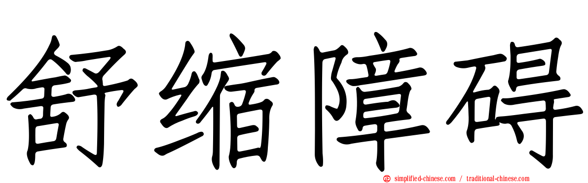 舒缩障碍