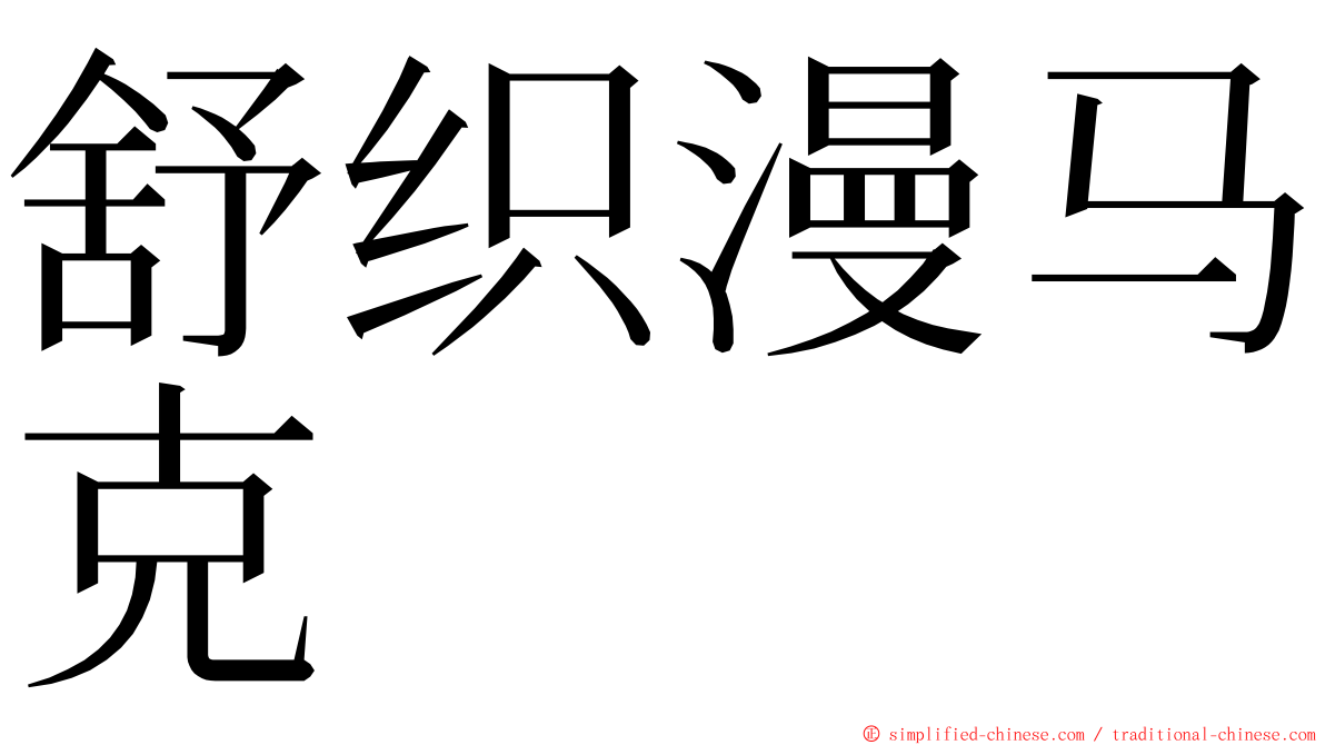 舒织漫马克 ming font