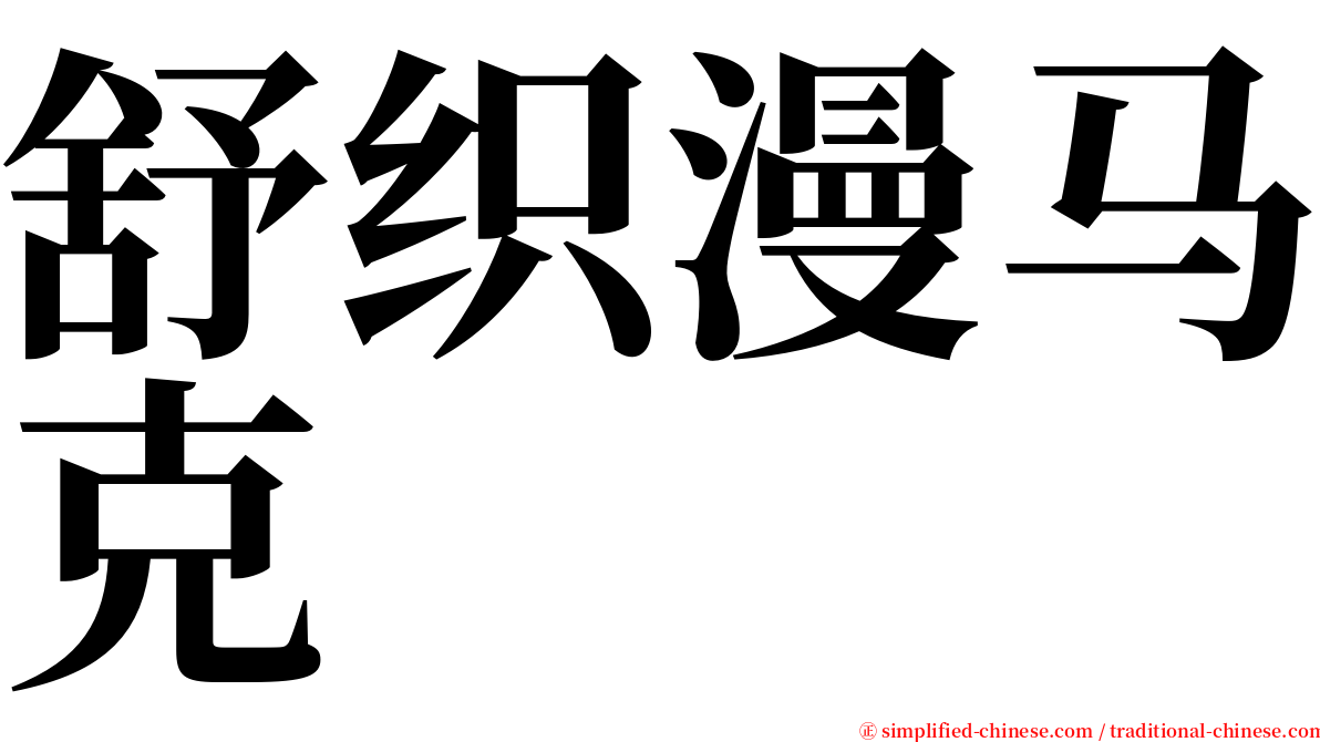 舒织漫马克 serif font