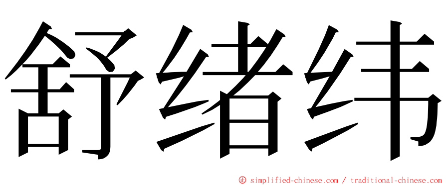 舒绪纬 ming font