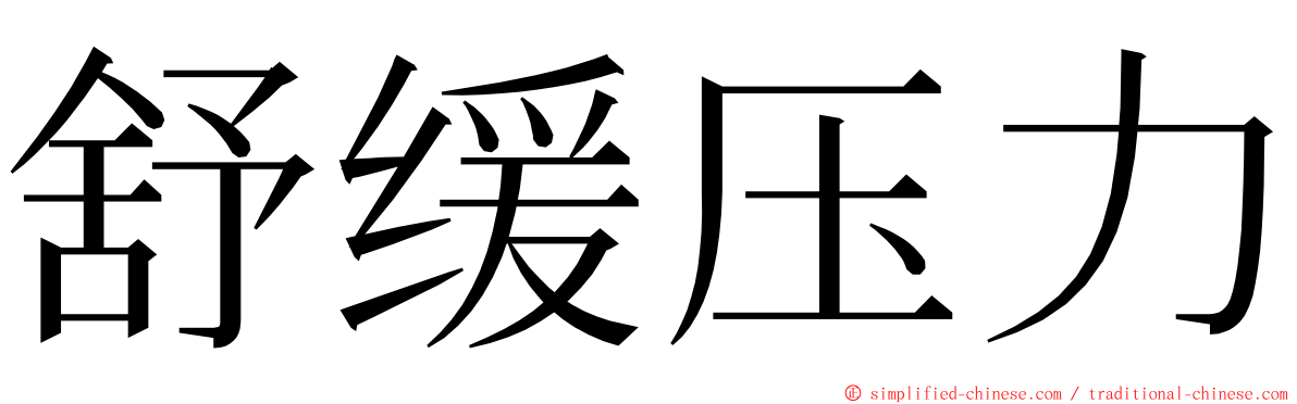 舒缓压力 ming font