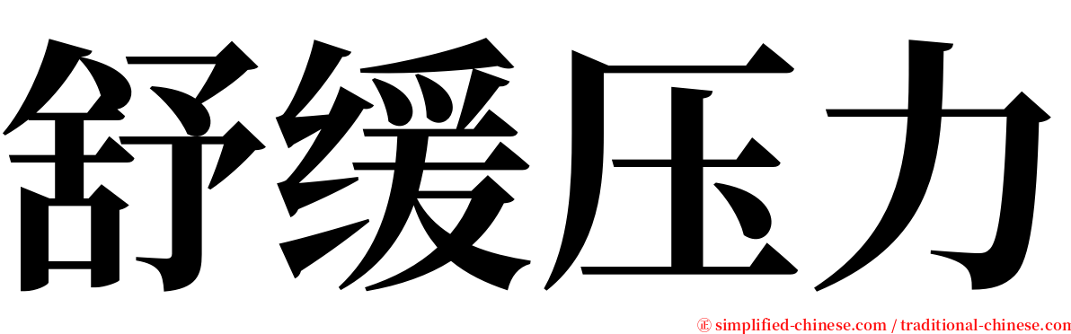 舒缓压力 serif font