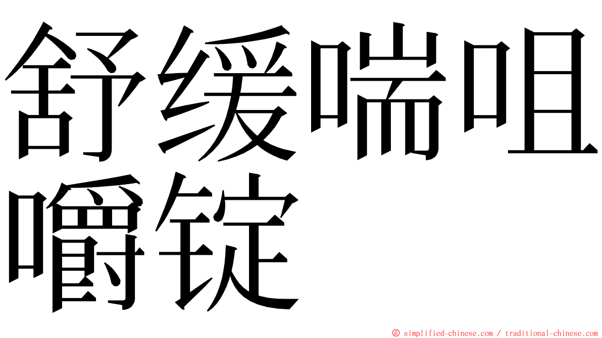 舒缓喘咀嚼锭 ming font