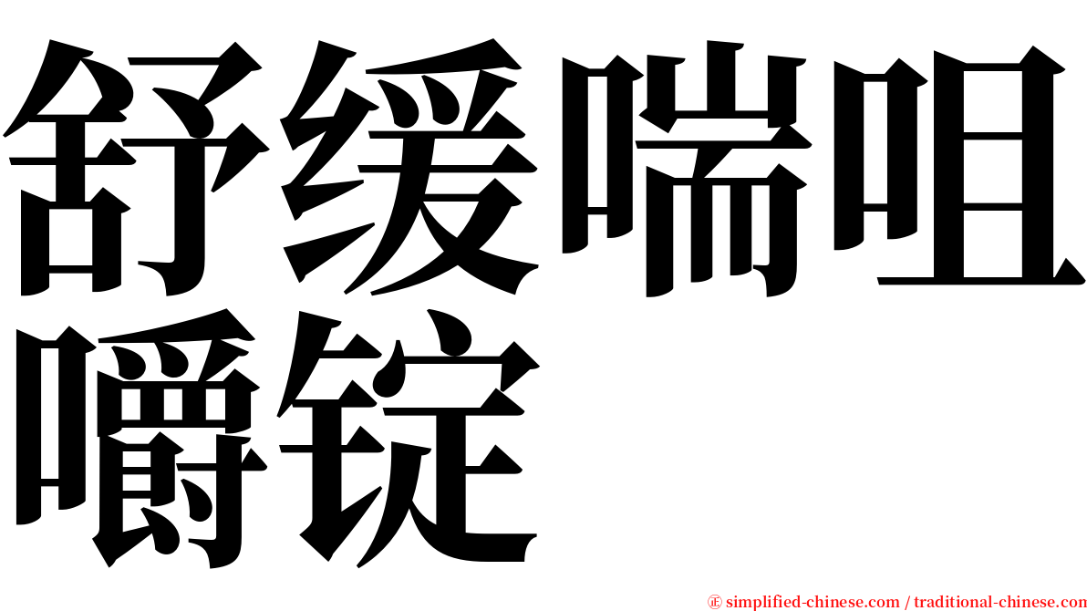 舒缓喘咀嚼锭 serif font