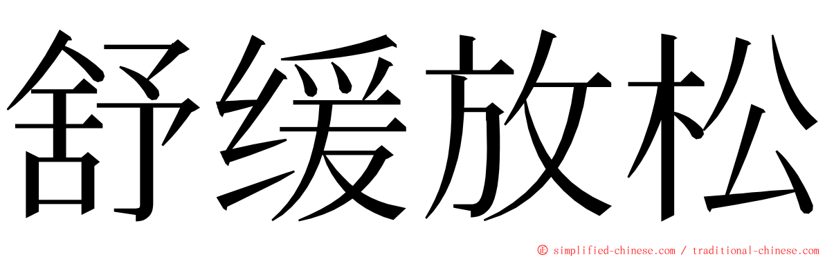 舒缓放松 ming font