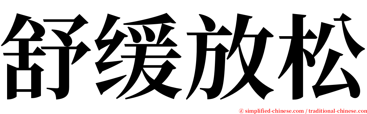 舒缓放松 serif font