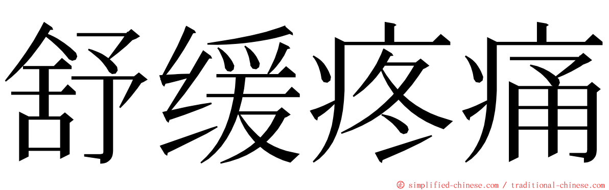 舒缓疼痛 ming font