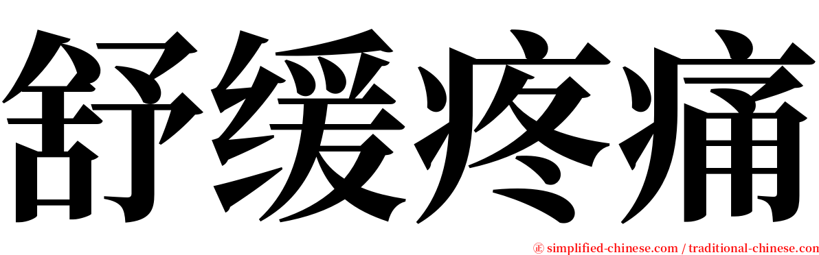 舒缓疼痛 serif font