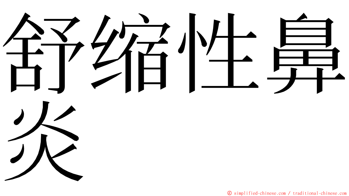 舒缩性鼻炎 ming font