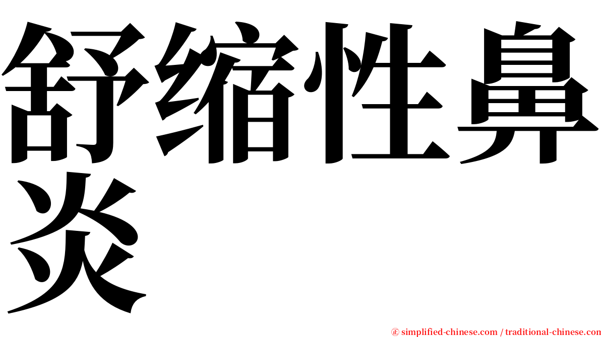 舒缩性鼻炎 serif font