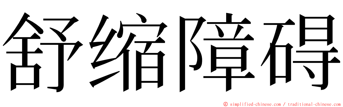 舒缩障碍 ming font
