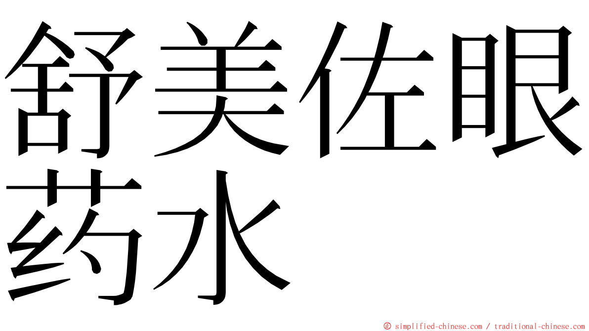 舒美佐眼药水 ming font