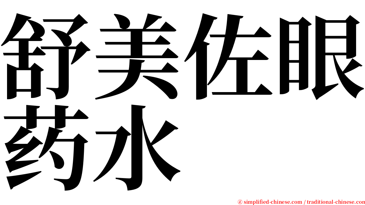 舒美佐眼药水 serif font