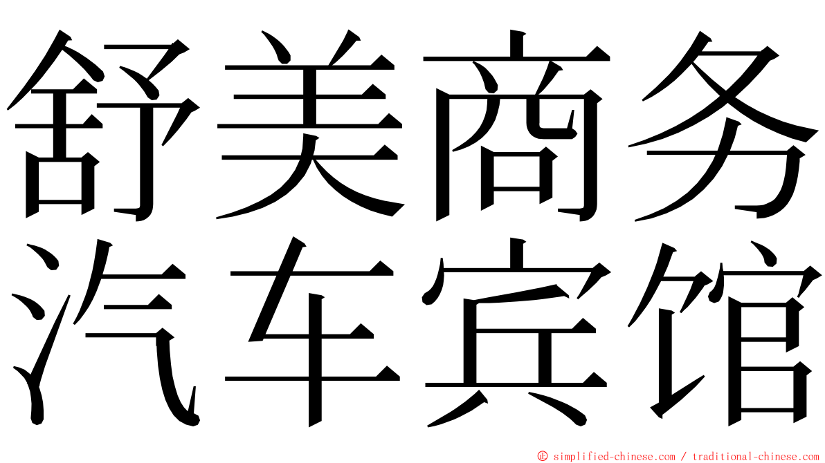 舒美商务汽车宾馆 ming font