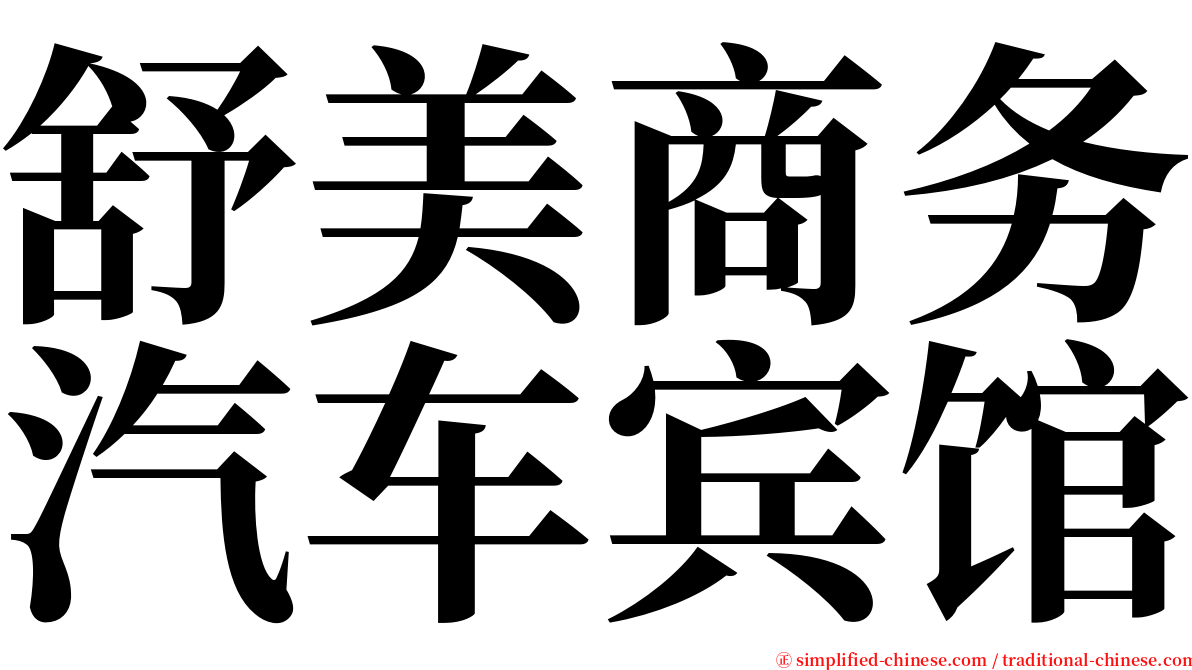 舒美商务汽车宾馆 serif font