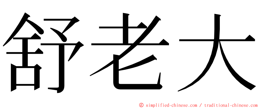 舒老大 ming font