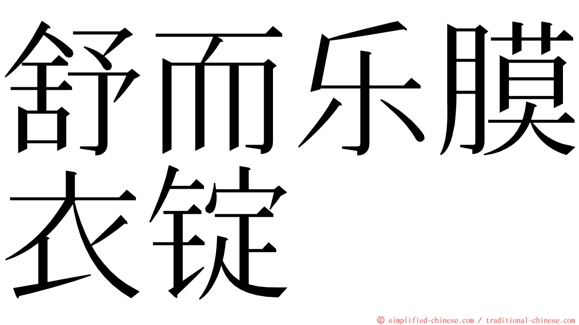 舒而乐膜衣锭 ming font