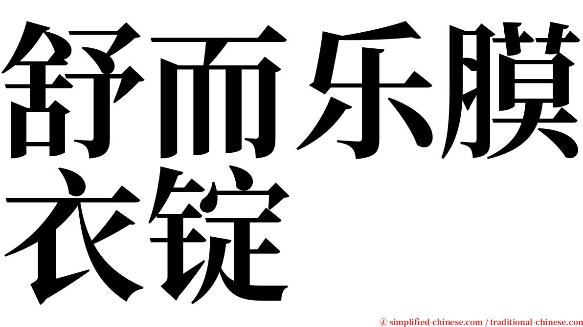 舒而乐膜衣锭 serif font