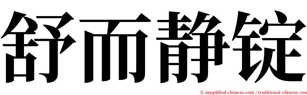 舒而静锭 serif font