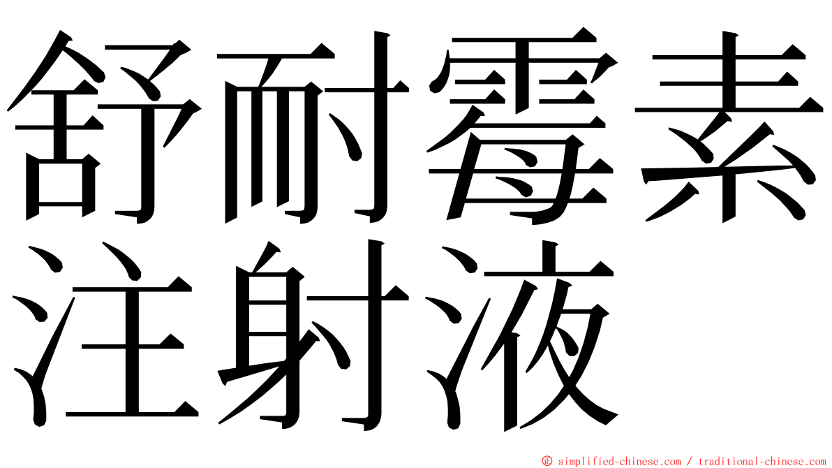 舒耐霉素注射液 ming font