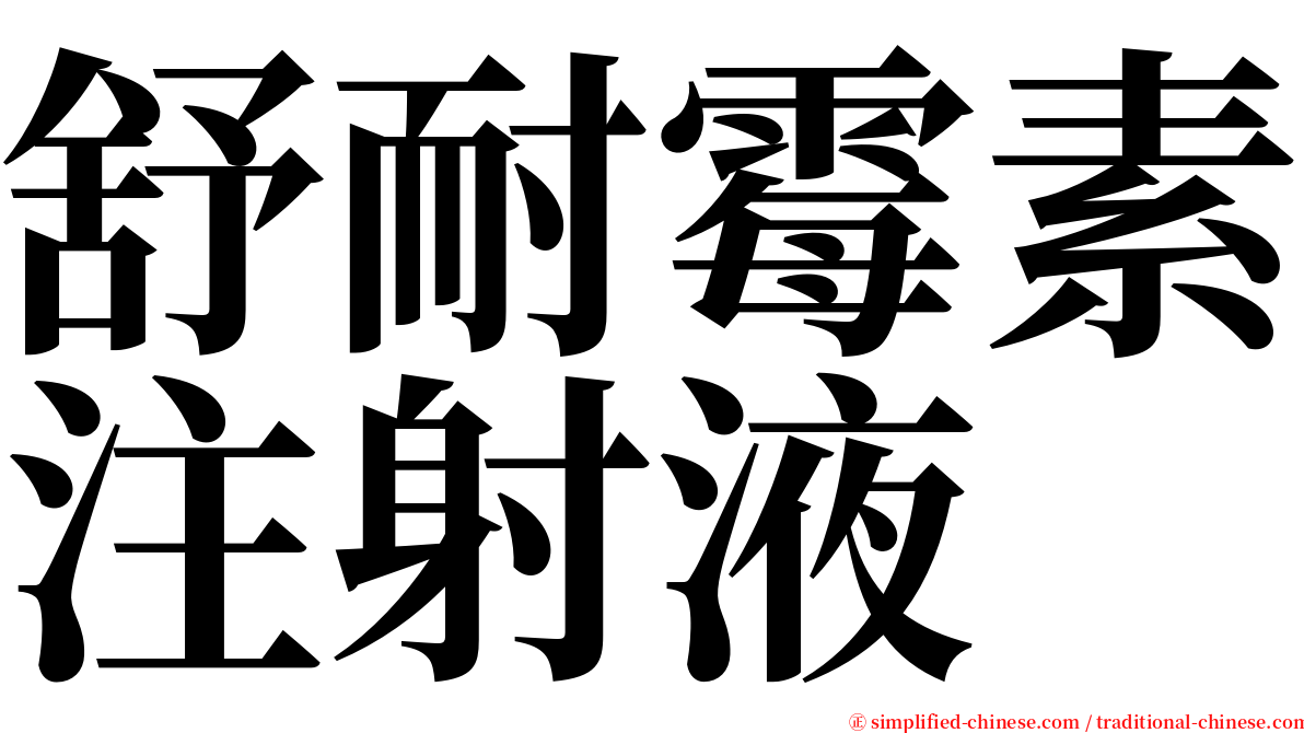 舒耐霉素注射液 serif font