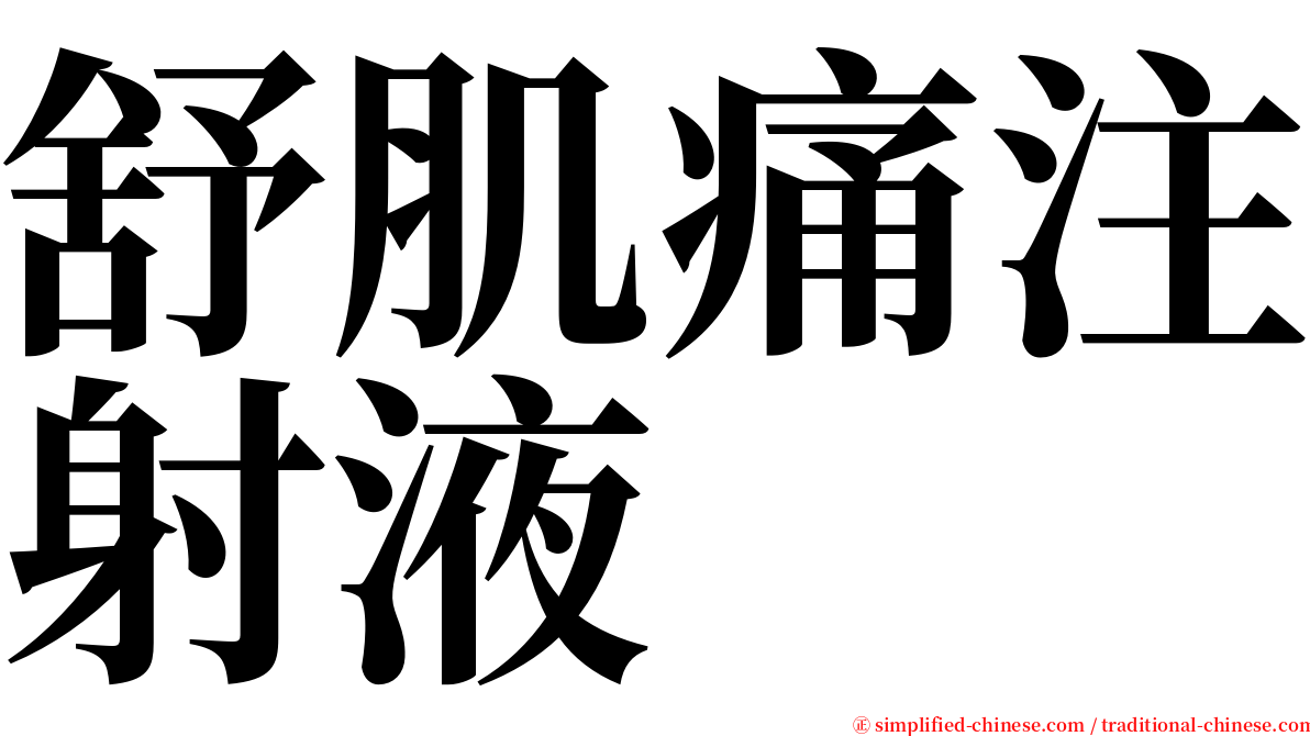 舒肌痛注射液 serif font