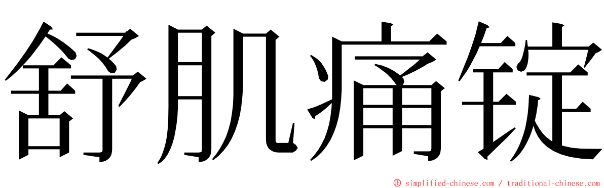 舒肌痛锭 ming font