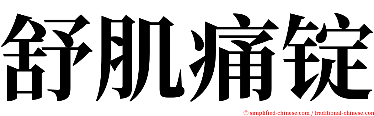 舒肌痛锭 serif font