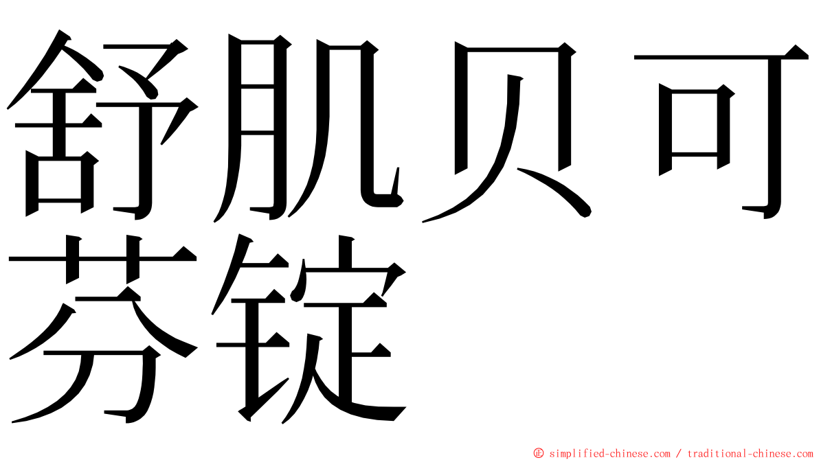 舒肌贝可芬锭 ming font