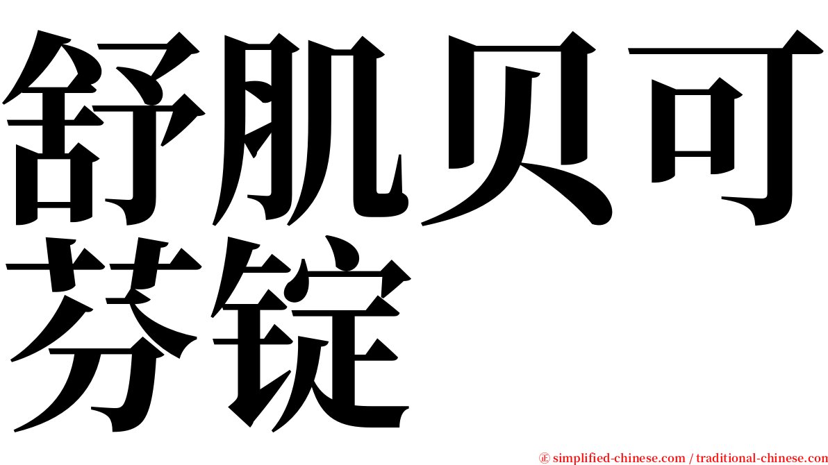 舒肌贝可芬锭 serif font