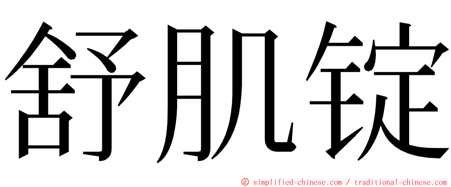 舒肌锭 ming font