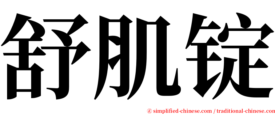 舒肌锭 serif font