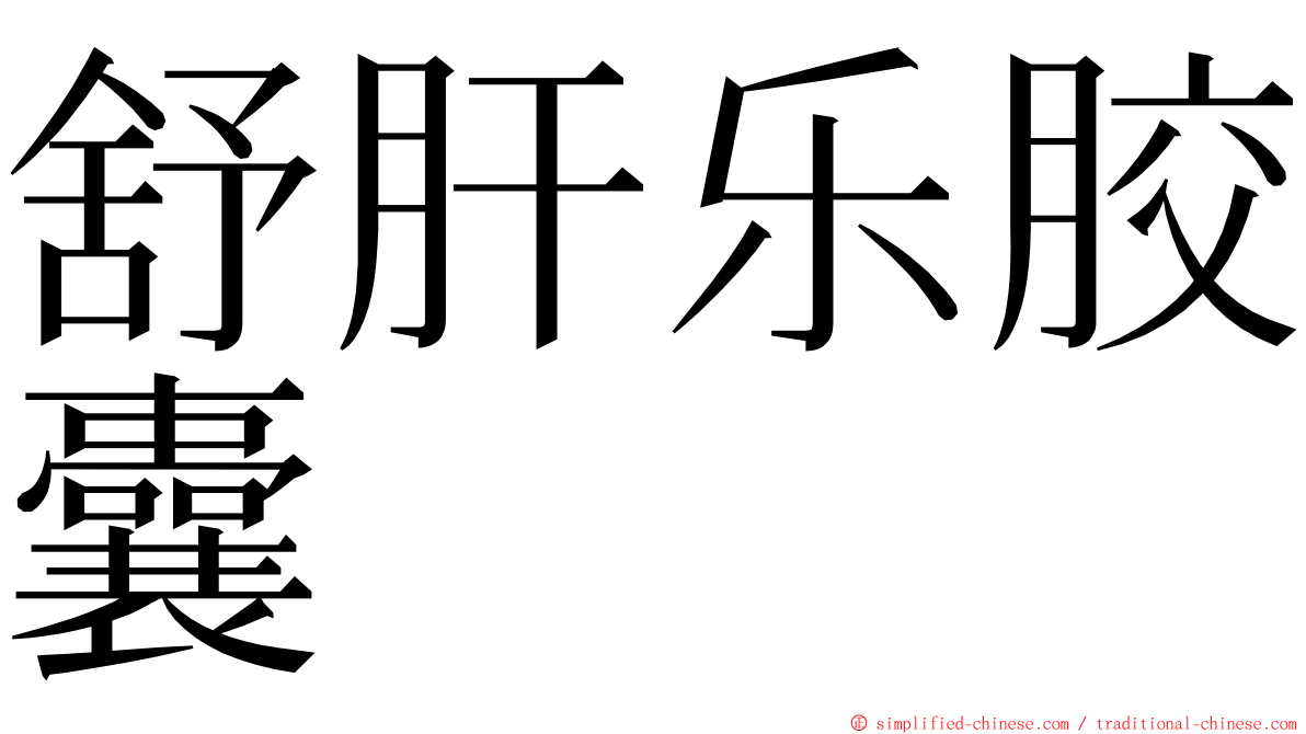 舒肝乐胶囊 ming font