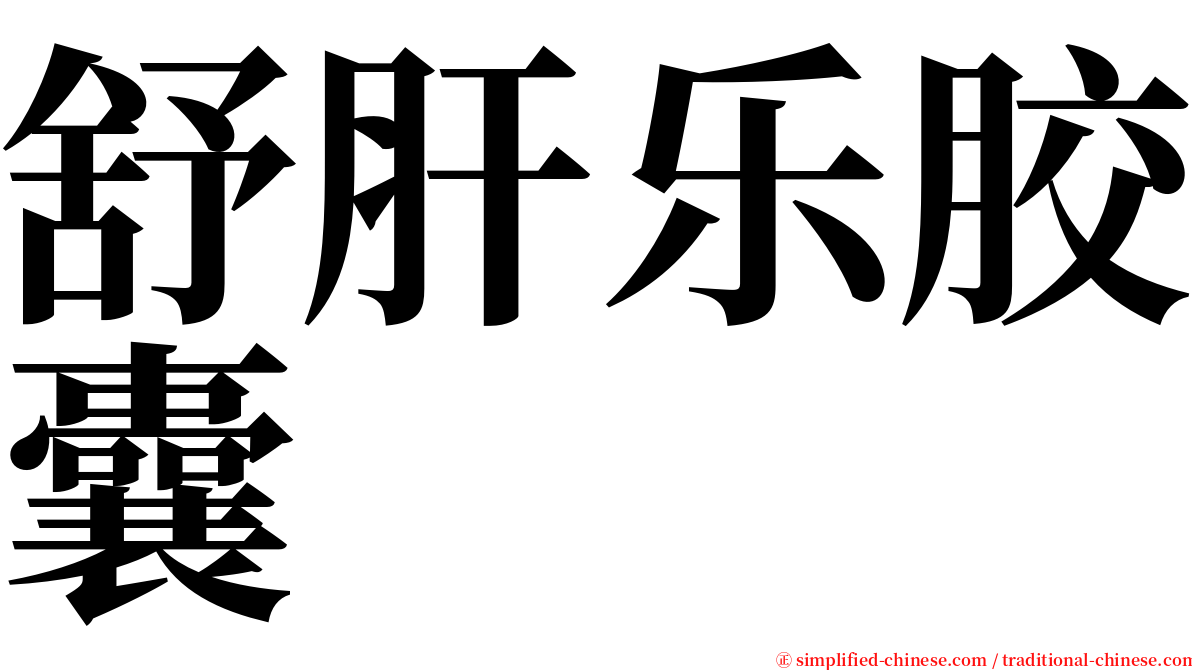 舒肝乐胶囊 serif font