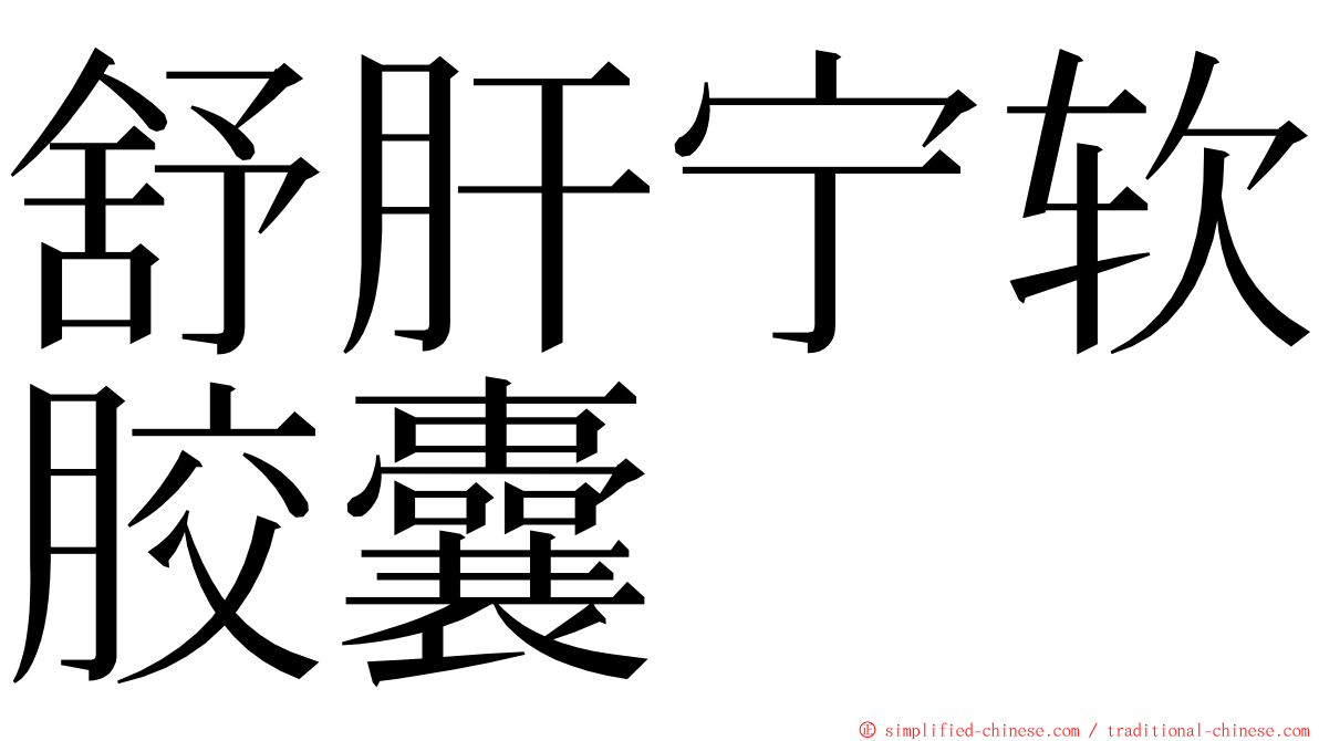 舒肝宁软胶囊 ming font