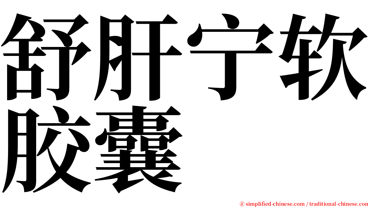 舒肝宁软胶囊 serif font