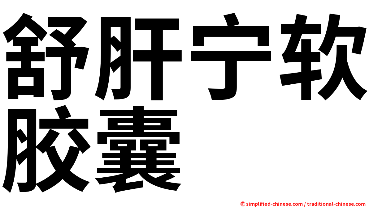 舒肝宁软胶囊