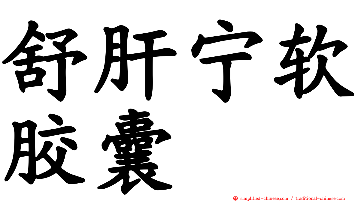 舒肝宁软胶囊