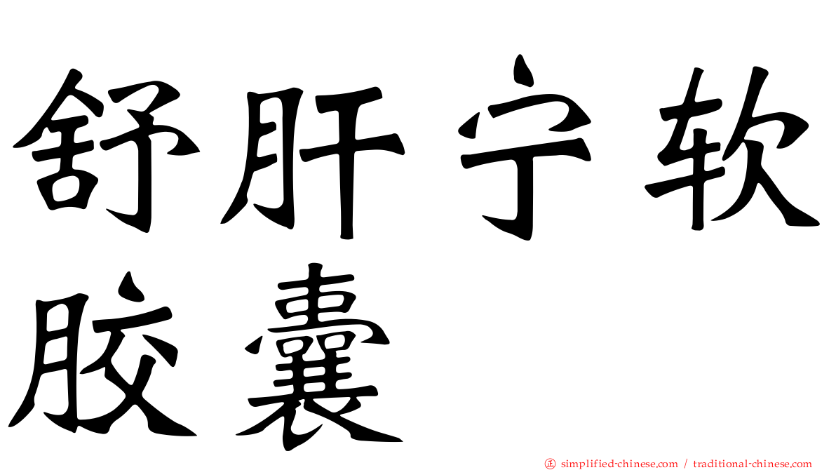 舒肝宁软胶囊