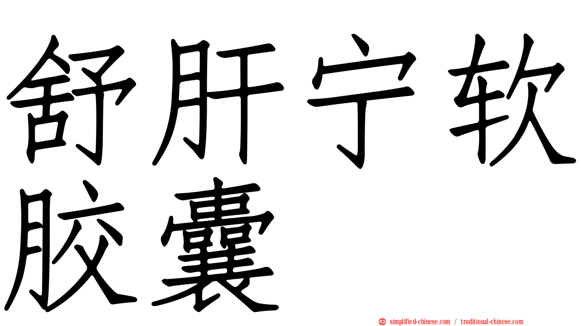 舒肝宁软胶囊
