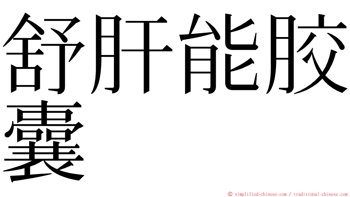 舒肝能胶囊 ming font