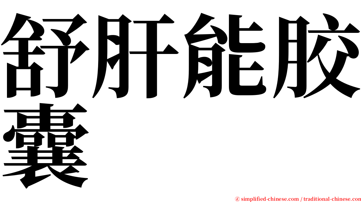 舒肝能胶囊 serif font