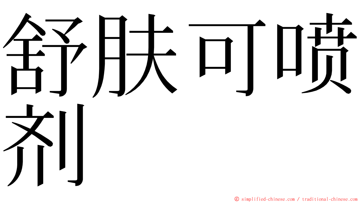 舒肤可喷剂 ming font