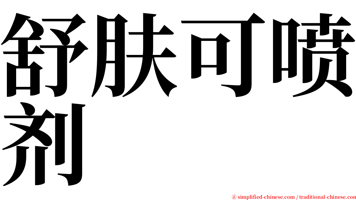 舒肤可喷剂 serif font