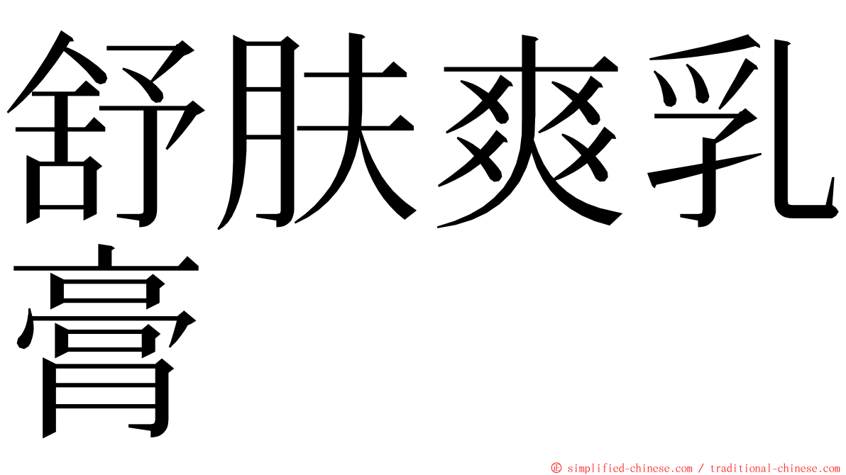 舒肤爽乳膏 ming font