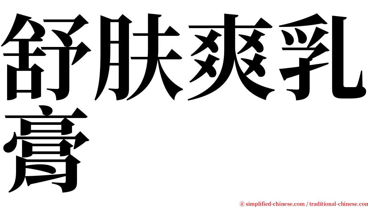 舒肤爽乳膏 serif font