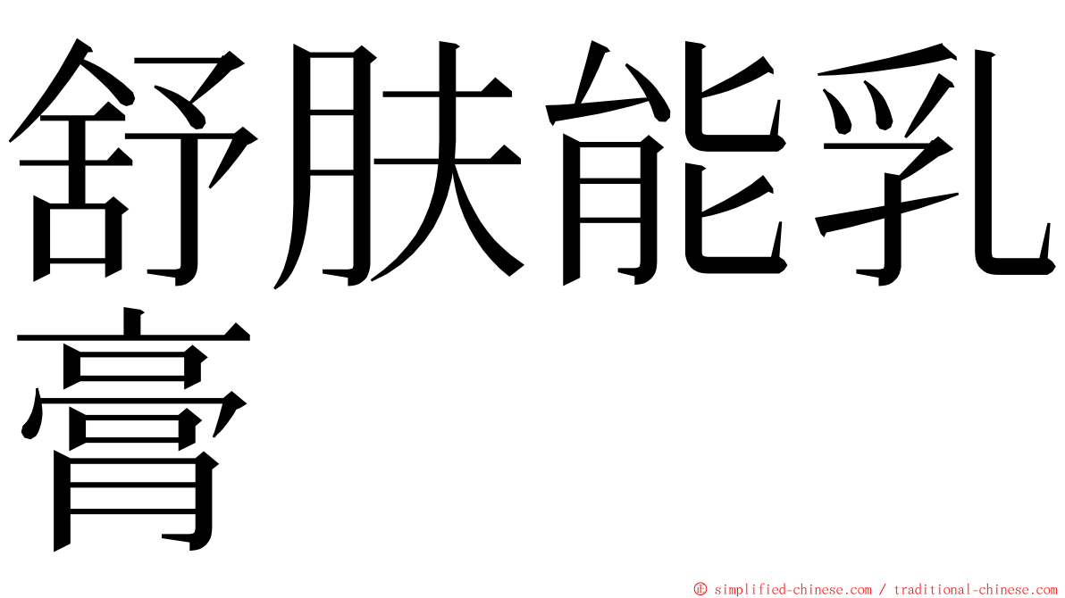 舒肤能乳膏 ming font