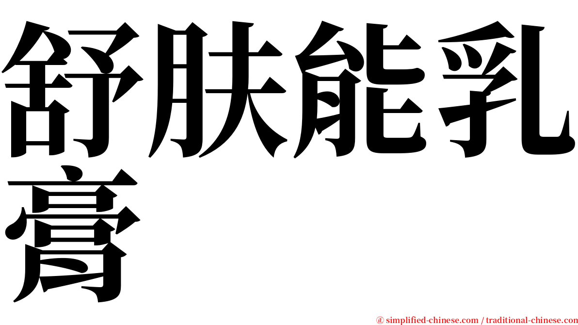 舒肤能乳膏 serif font