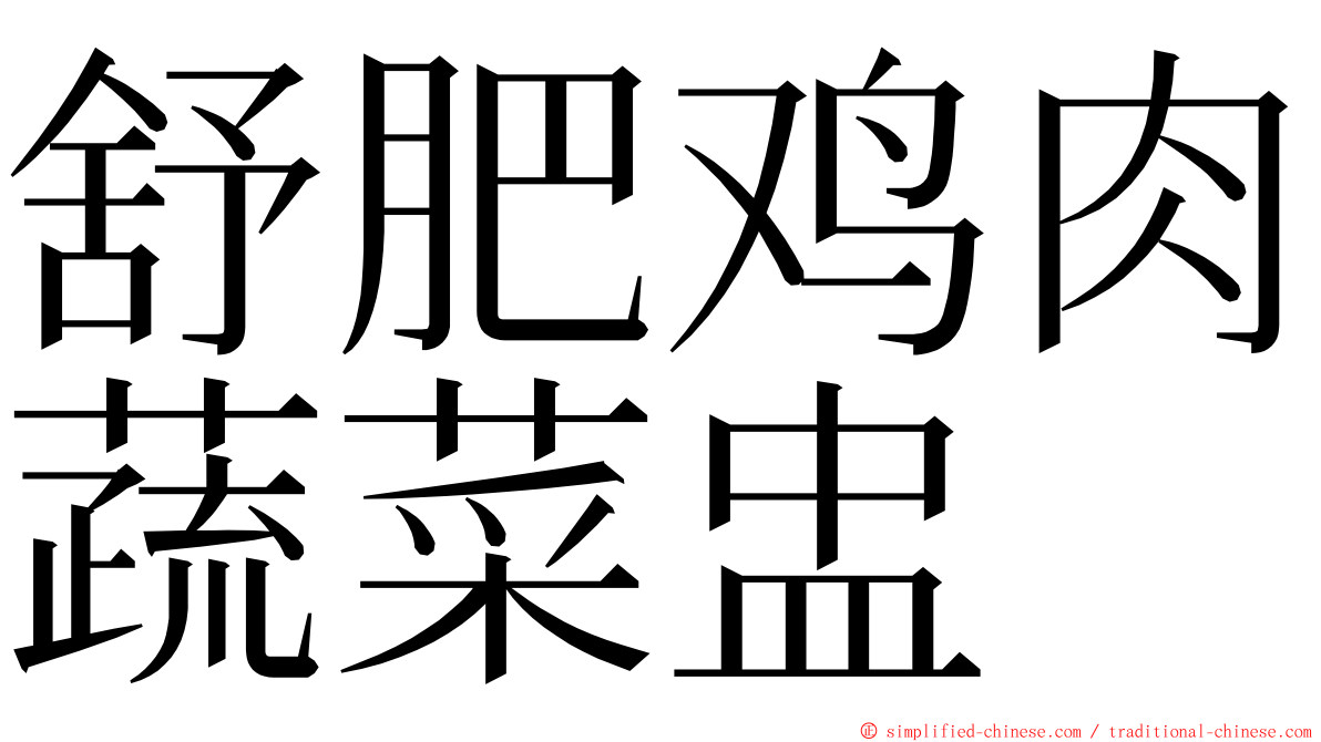 舒肥鸡肉蔬菜盅 ming font